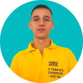 Артём В. - КИБЕРшкола программирования для детей, компьютерные курсы для школьников, начинающих и подростков - KIBERone г. Ломоносовский