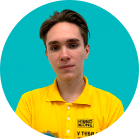 Артём С. - КИБЕРшкола программирования для детей, компьютерные курсы для школьников, начинающих и подростков - KIBERone г. Ломоносовский