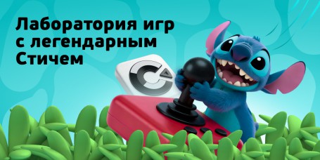  Лаборатория игр с легендарным Стичем - КИБЕРшкола программирования для детей, компьютерные курсы для школьников, начинающих и подростков - KIBERone г. Ломоносовский