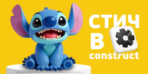 Лаборатория игр с легендарным Стичем. Создаем свой мульт-мир в Construct - КИБЕРшкола программирования для детей, компьютерные курсы для школьников, начинающих и подростков - KIBERone г. Ломоносовский
