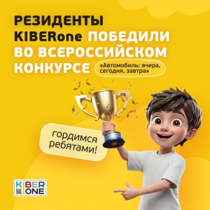 Наши резиденты в ТОП-3 всероссийского конкурса «Автомобиль: вчера, сегодня, завтра»!  - КИБЕРшкола программирования для детей, компьютерные курсы для школьников, начинающих и подростков - KIBERone г. Ломоносовский