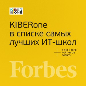 FORBES ПОДТВЕРЖДАЕТ: KIBERone – среди лучших офлайн–школ программирования для детей - КИБЕРшкола программирования для детей, компьютерные курсы для школьников, начинающих и подростков - KIBERone г. Ломоносовский